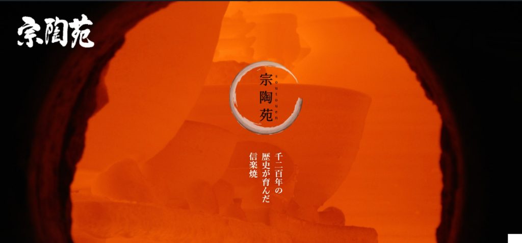 株式会社）宗陶苑様（甲賀市） - 滋賀のホームページ制作ならリアル 